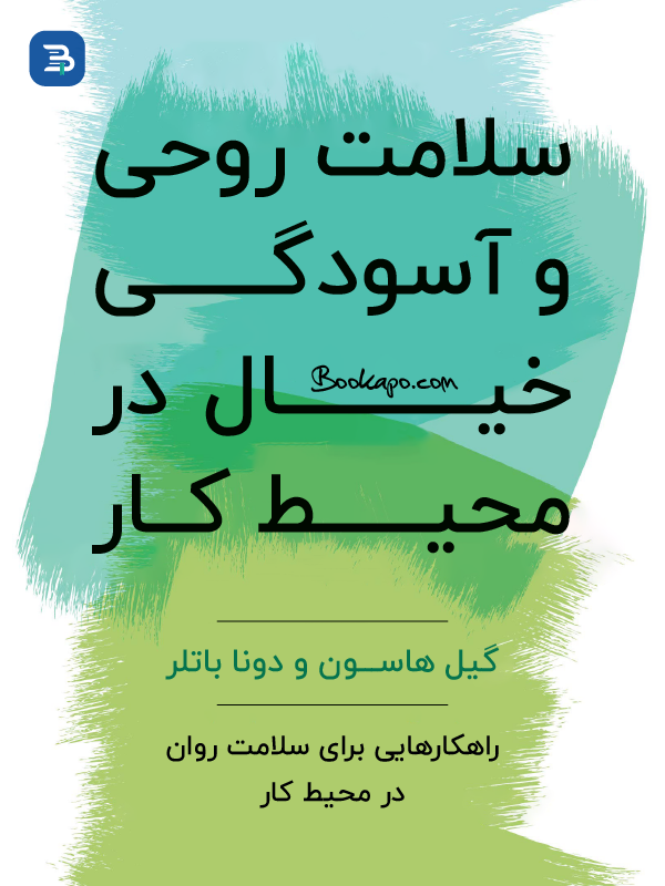 سلامت روحی و آسودگی خیال در محیط کار