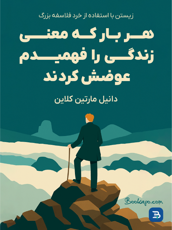 هر بار که معنی زندگی را فهمیدم، عوضش کردند