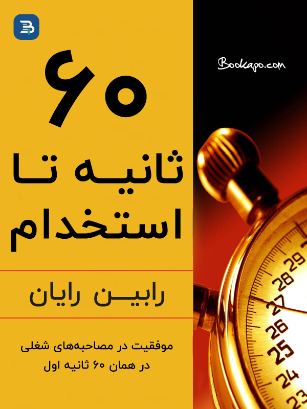 شصت ثانیه تا استخدام