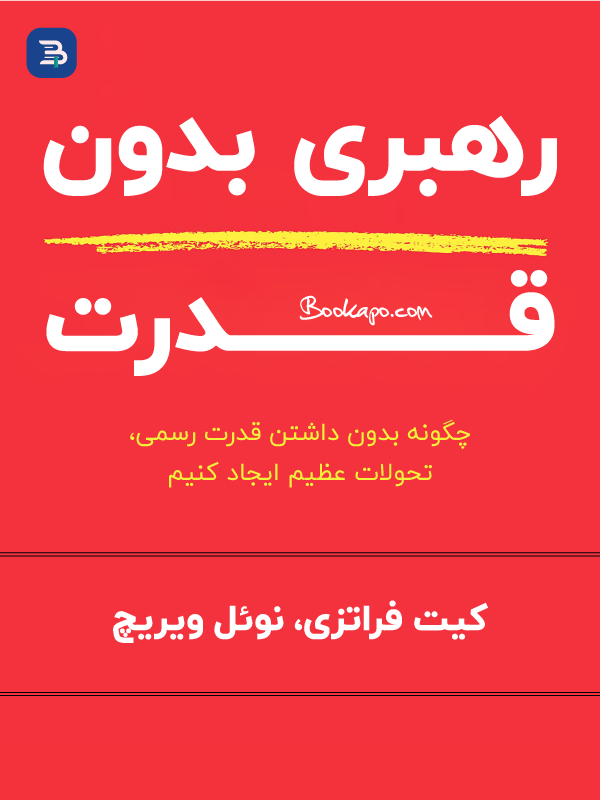 رهبری بدون قدرت