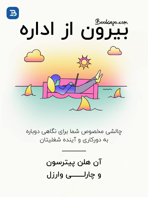 بیرون از اداره