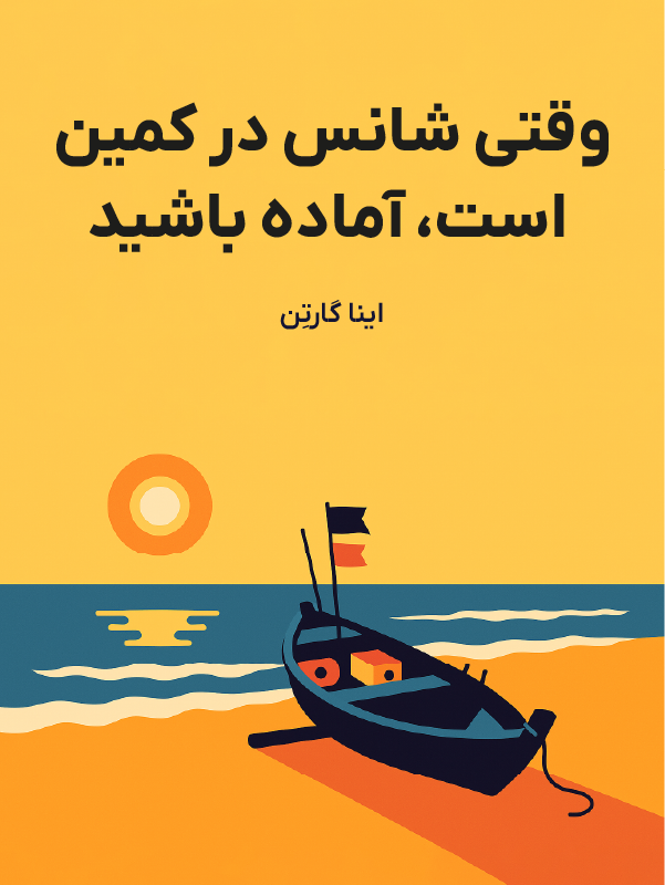 وقتی شانس در کمین است، آماده باشید