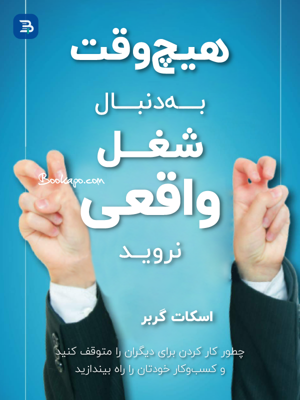 هیچ‌وقت به‌دنبال شغل واقعی نروید