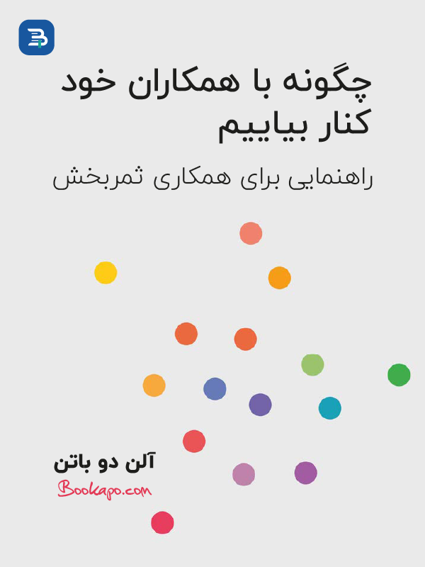 چگونه با همکاران خود کنار بیاییم